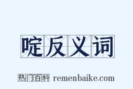 啶反义词是什么意思的图片